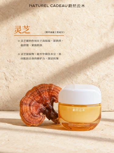 NATUREL CADEAU灵芝紧致抗皱水霜NAC蔚然云木