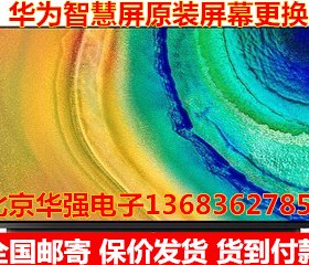 华为荣耀智慧屏PRO V65 V75 65寸55寸液晶电视屏幕维修更换