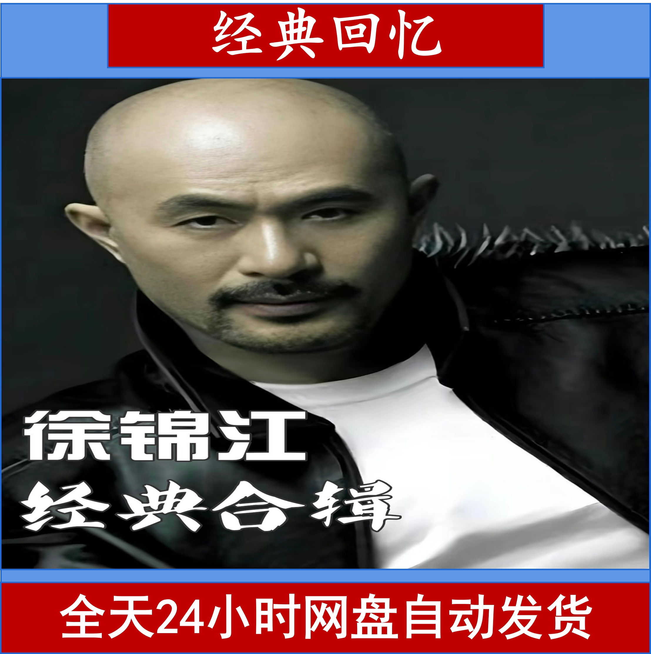 徐锦江早期经典合辑网盘自动发货
