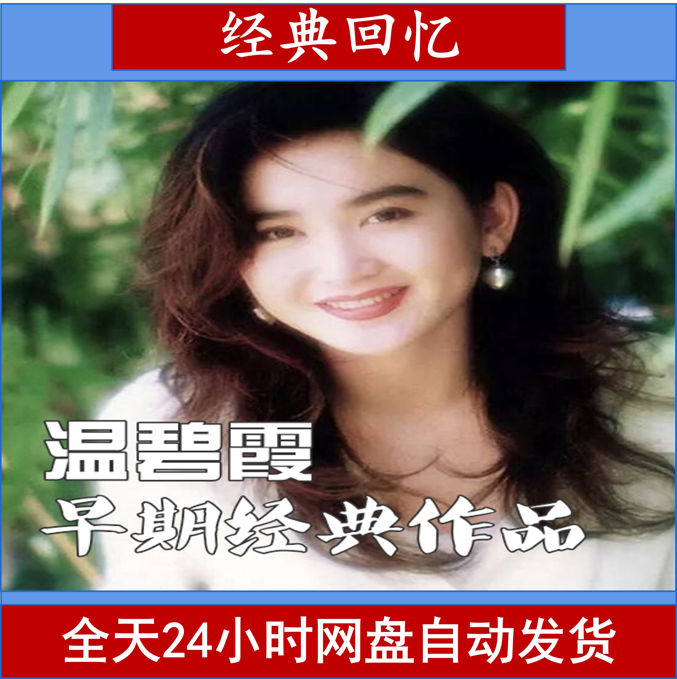 温碧霞早期经典作品合辑网盘发货