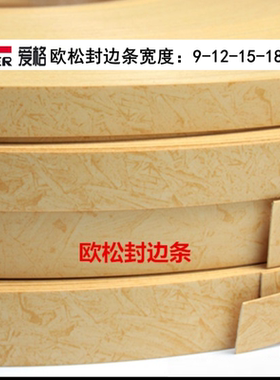 宽25/18/15/12/9mm德国进口爱格板 OSB板 欧松板 配套专用封边条