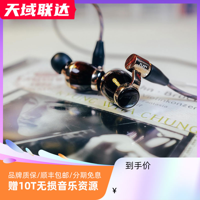 【分期免息】JVC/杰伟世 HA-FW10000木振膜HIFI入耳式音乐耳机-封面