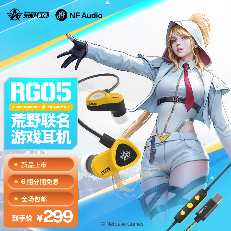 宁梵声学 RG05 荒野行动联名NF Audio游戏入耳式有线Type-c带麦舒 影音电器 有线游戏耳机 原图主图