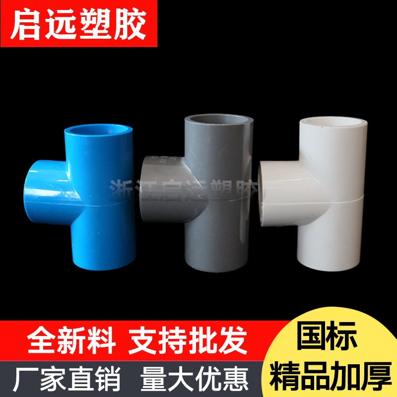 PVC给水三通等径 20 25 32 40 50 63 75三通接头配件管白蓝灰色_虎窝淘