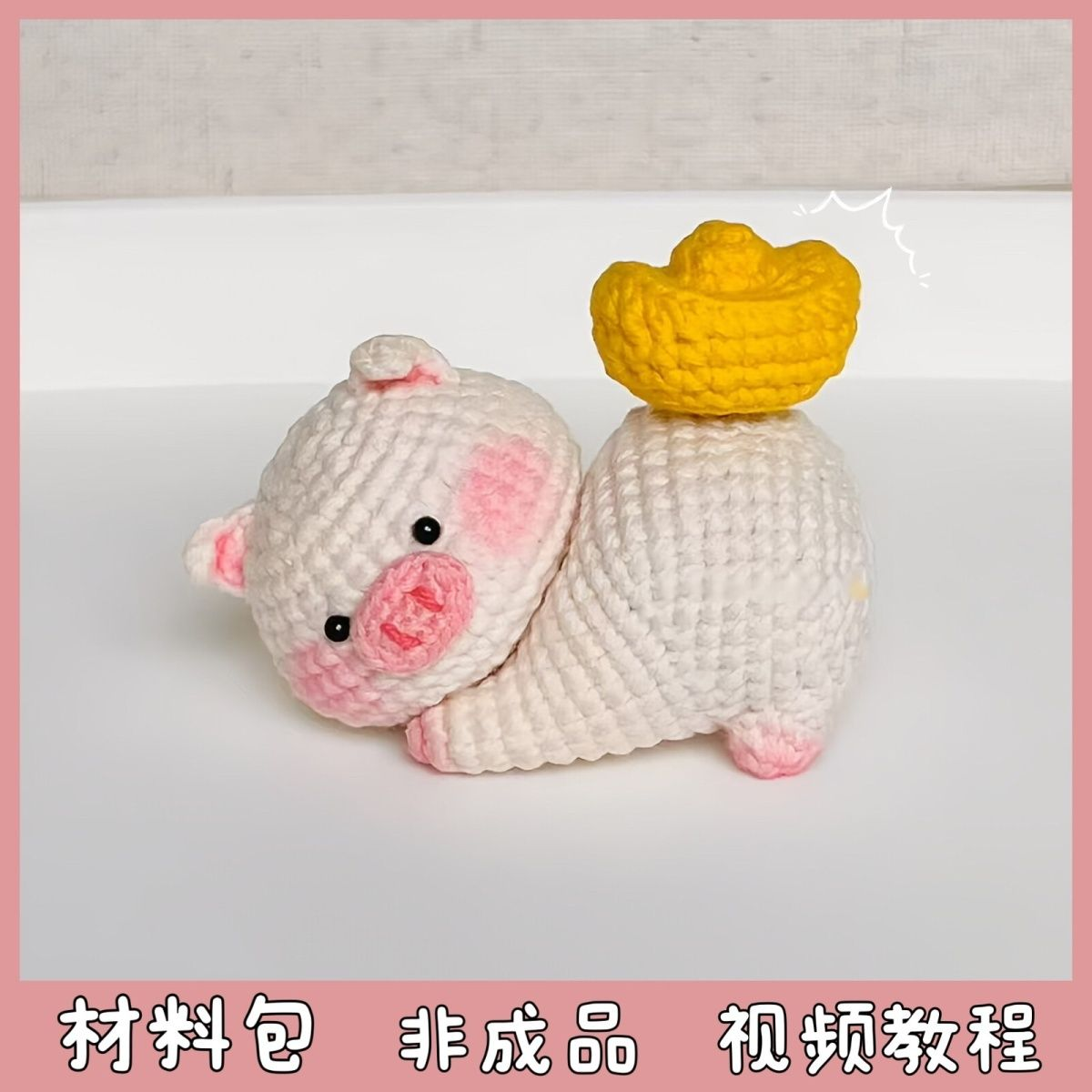 猪腚注定发财钩织摆件手工diy毛线可爱钩织发财小猪玩偶材料包