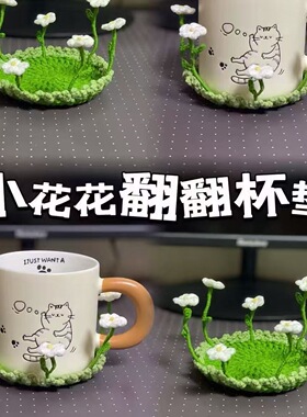 小清新翻身小花花杯垫钩织材料包手工编织咖啡杯垫手工钩织含教程