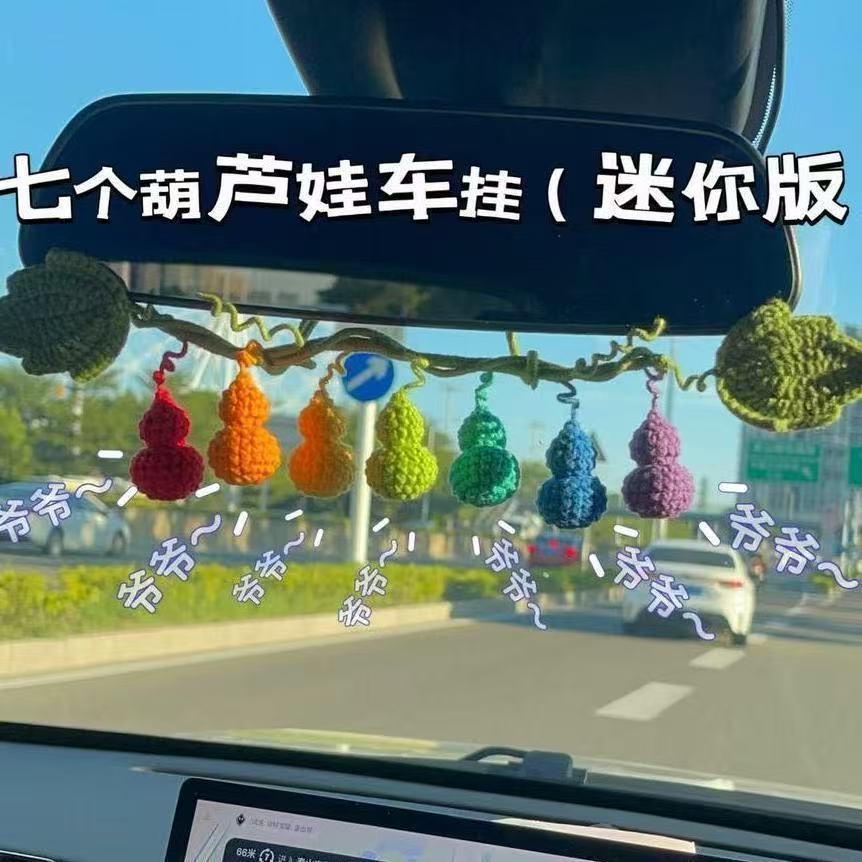 手工编织七个葫芦娃车挂材料包彩虹葫芦福禄葫芦藤蔓叶子毛线钩织