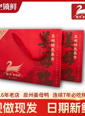 有礼盒斯丹姜母鸭泉州总店真空包装顺丰快递