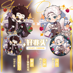 好兆头挂件立牌徽章明信片吧唧钥匙扣同人周边good omens