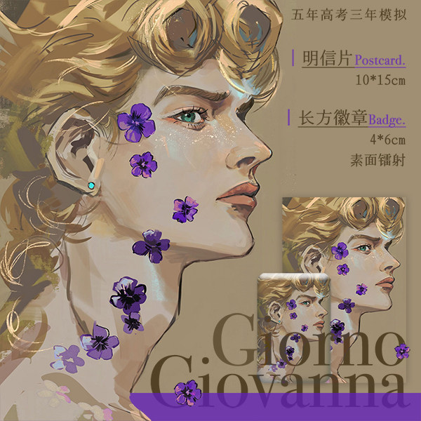 jojo的奇妙冒险乔鲁诺乔巴纳明信片徽章吧唧同人周边挂件茸茸色纸