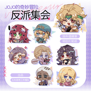 JOJO的奇妙冒险反派集会徽章明信片挂件吧唧钥匙扣迪亚哥吉良吉影