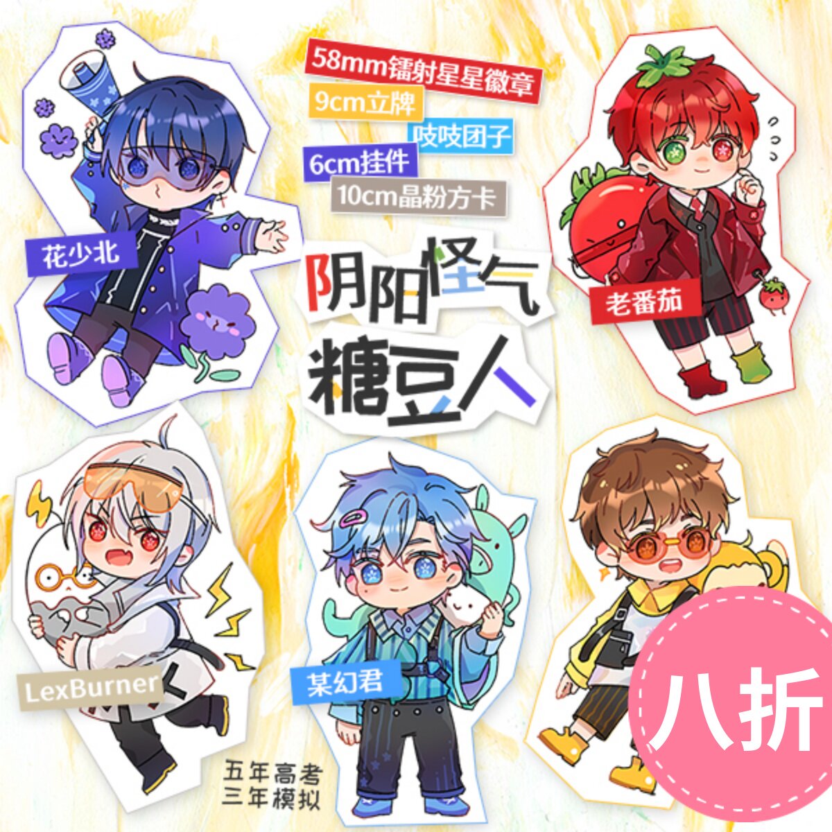 阴阳怪气男团糖豆人挂件立牌徽章同人周边钥匙扣吧唧花少北某幻君