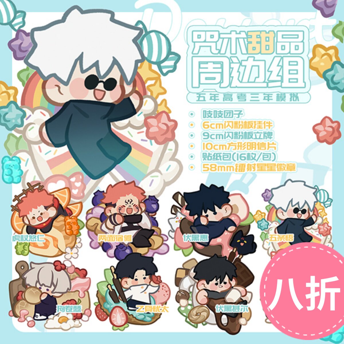 咒术回战甜品挂件立牌徽章同人周边贴纸明信片团子吧唧狗卷棘五条