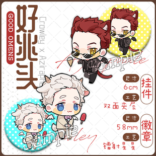 好兆头挂件徽章明信片吧唧钥匙扣立牌同人周边good omens