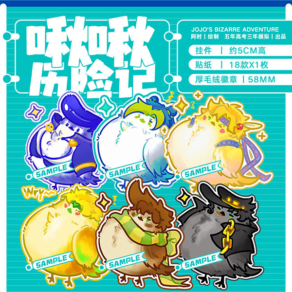 【代理】jojo的奇妙冒险肥啾厚海绵徽章贴纸包挂件钥匙扣同人周边