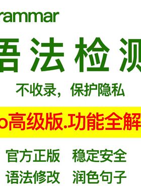 官网正版grammarpro学术版会员premium高级版edu语法检测