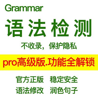 官网正版grammarpro学术版会员premium高级版edu语法检测