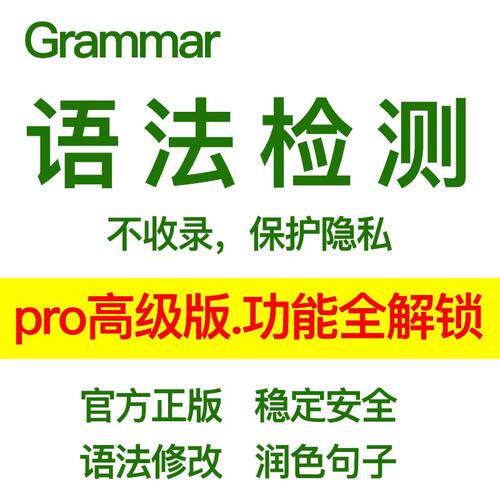官网正版grammarpro学术版会员premium高级版edu语法检测