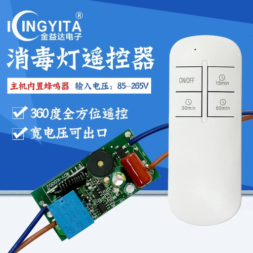 三档定时220V无线遥控消毒灯开关