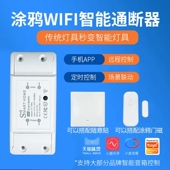 涂鸦wifi智能开关手机远程电源灯控制天猫精灵小度音响无线通断器