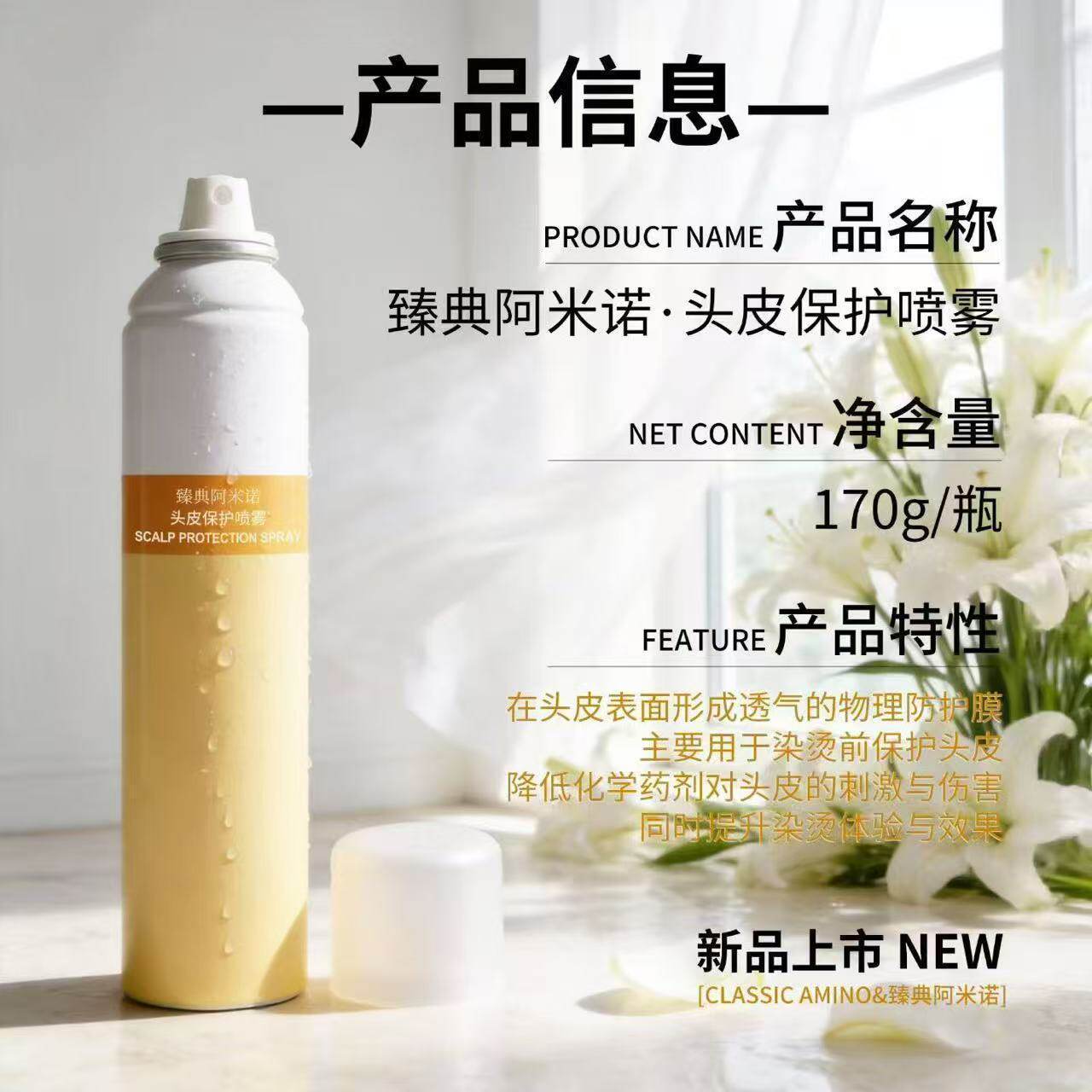 阿咪诺头皮隔离喷雾剂烫染前防护头皮保护液发染发防刺激减少过敏