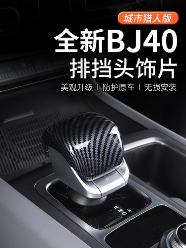 25-26全新北京Bj40C专用齿轮盖Bj40E齿轮柄头盖装饰汽车改装配件