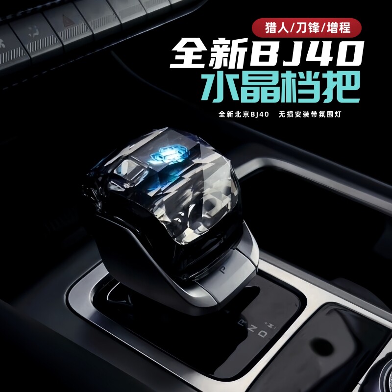 25-26款全新北京BJ40e增程pc水晶换档把手排档盖汽车改装挂排挡杆
