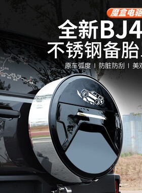 25款全新北京BJ40e增程专用备胎罩改装防护备胎套轮胎轮毂混动版