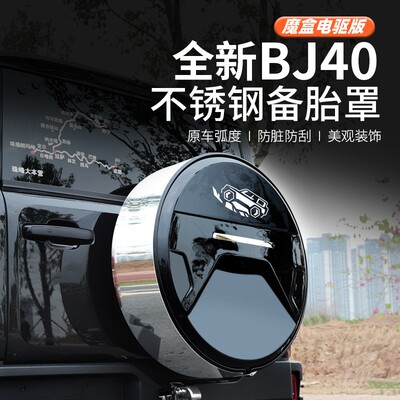 25款全新北京BJ40e增程专用备胎罩改装防护备胎套轮胎轮毂混动版