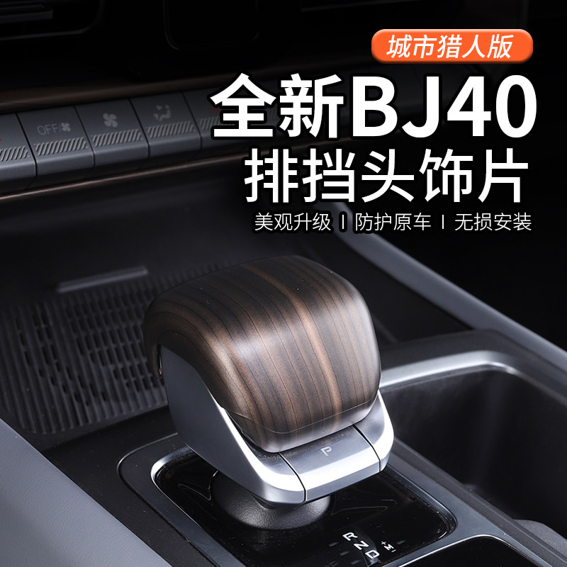 25-26款全新北京BJ40c专用排档盖BJ40e换档把手头套装饰汽车改装