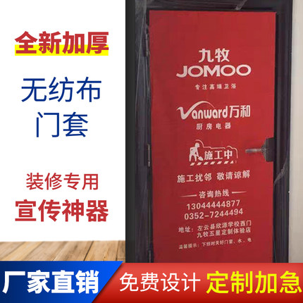 装修门套保护套入户门防盗门保护套无纺布门套广告门衣定制印字