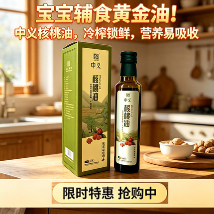 中义核桃油250ml宝宝孕妈辅食物理冷榨可凉拌生饮辅食一级食用油