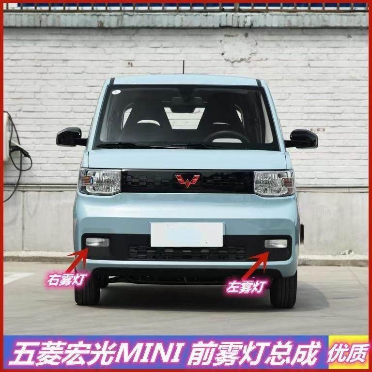 宏光MINIEV马卡龙雾灯总成前杠灯