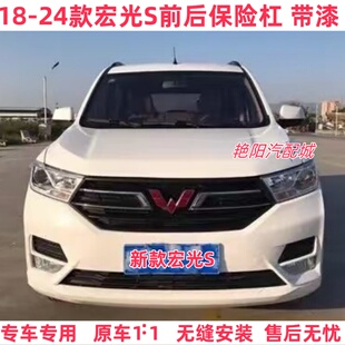 五菱宏光S18款保险杠19款新款宏光S前后保险杠前后杠前脸前保前杠