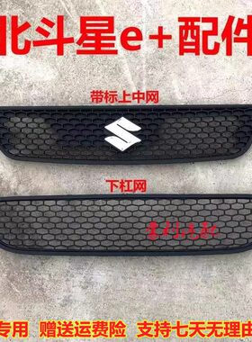 昌河北斗星E+前中网 前脸 前进气格栅下杠网北斗星E+专用汽车配件