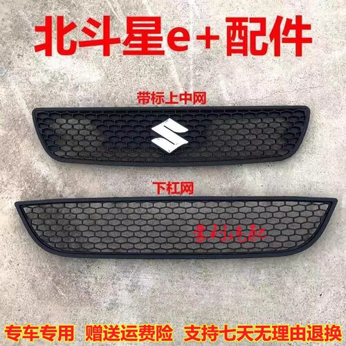 昌河北斗星E+前中网 前脸 前进气格栅下杠网北斗星E+专用汽车配件