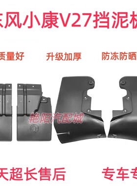 东风小康V21V22 V26 V27 V29 C31 C32前挡泥板泥瓦前挡泥皮挡水板