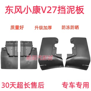 东风小康V21V22 V26 V27 V29 C31 C32前挡泥板泥瓦前挡泥皮挡水板