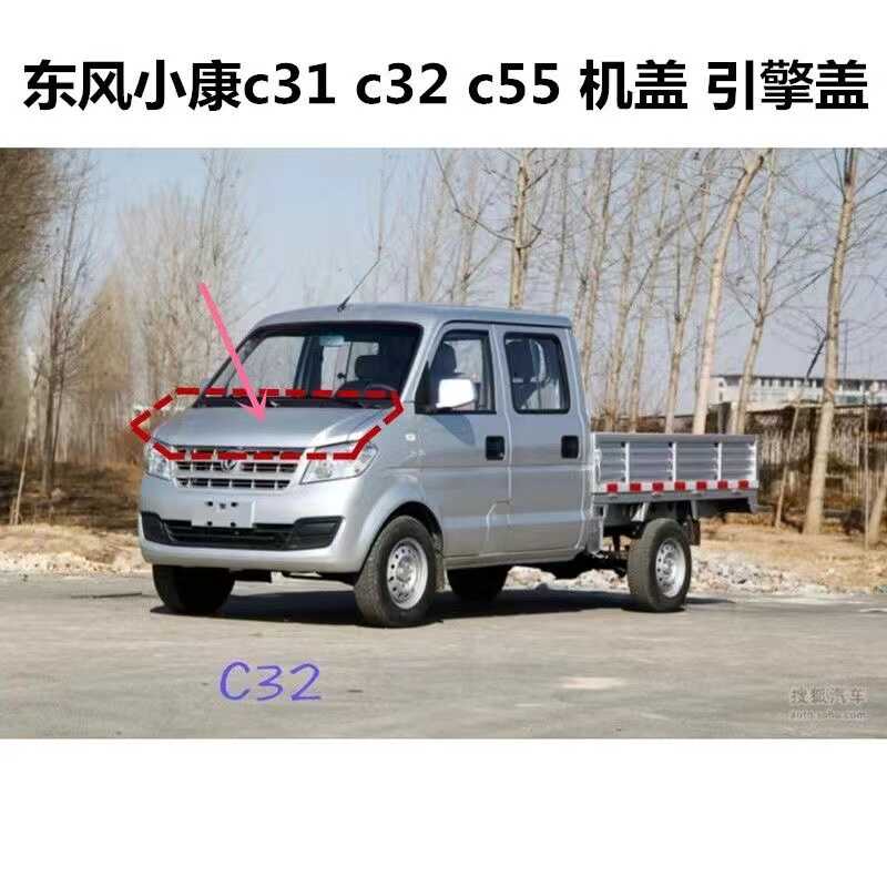东风小康c31c32前机盖引擎盖银色