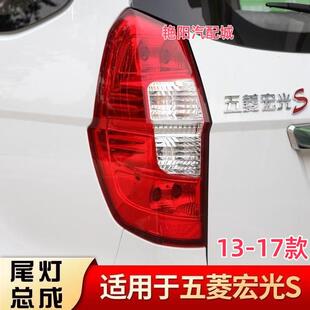 适配13-17款五菱宏光S后尾灯总成刹车灯倒车灯罩转向灯组合灯尾灯