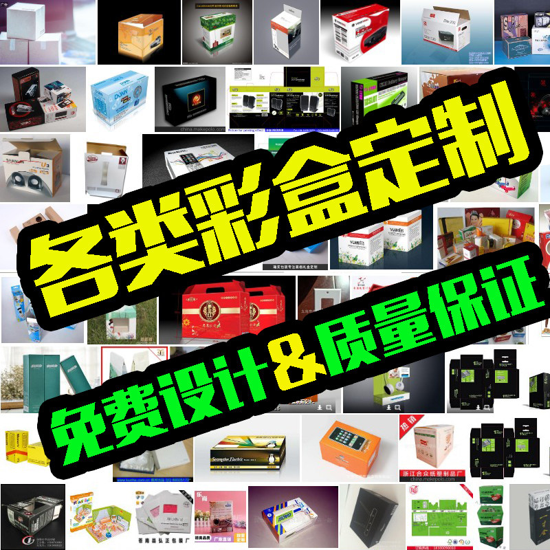 各类彩盒定制定做彩盒定制彩箱定制异型箱定制纸箱定制定做,包装,彩印包装,淘宝优惠券,粉丝福利购,淘宝优惠卷