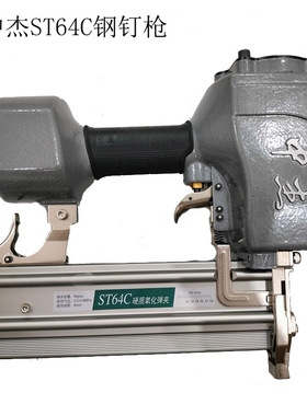中杰ST64C钢钉枪木工装修气动钉枪钢排水泥刚钉枪线槽打钉机工具