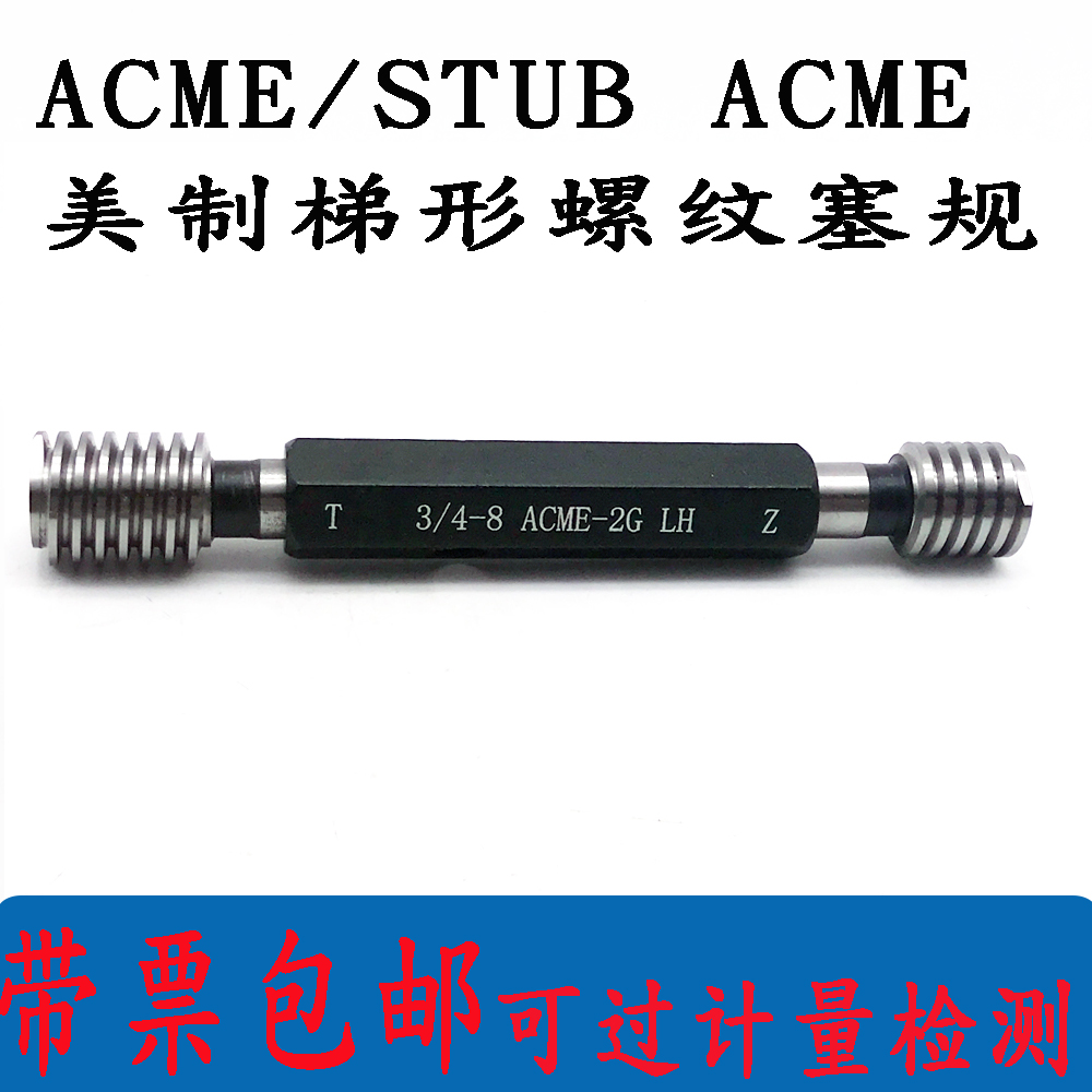 美制梯形左右塞规ACME高精度量规