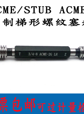 美制梯形螺纹塞规7/8-6-8-10-12STUB ACME量规高精度通止规牙规2G
