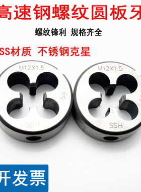 高速钢HSS板牙M12M13M14M15M16X2 1.75 1.5 1 0.75扳丝不锈钢专用