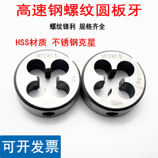 1.5 1扳丝 3.5 强力不锈钢专用板牙M28M30M32M33M35M36M40M42X4