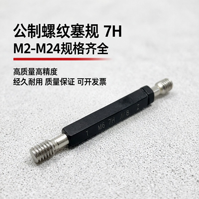 成量螺纹塞规通止规7H