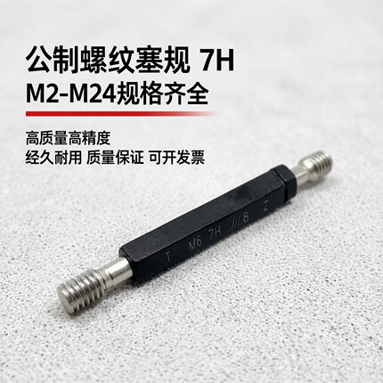 7H正品成量螺纹塞规M2M3M4M5M6M7M8M10M12M14M16M18M20M22通止规