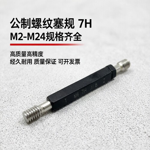 成量螺纹塞规通止规7H
