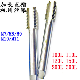 M10 M11 150 200粗细 120 110 直槽螺纹机用加长丝锥M7 100